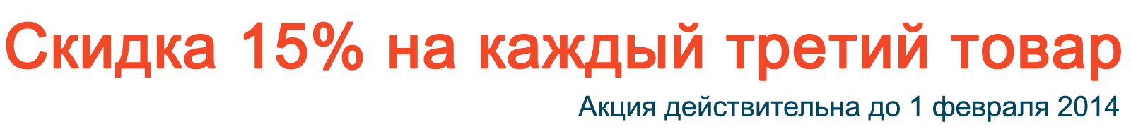 Скидка 15% на каждый третий товар в заказе